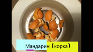 Мандарин(корка)